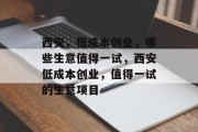 西安，低成本创业，哪些生意值得一试，西安低成本创业，值得一试的生意项目