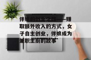 伴娘的创业之路——赚取额外收入的方式，女子自主创业，伴娘成为兼职主厨的故事
