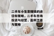 二手车小生意赚钱的途径和策略，二手车市场投资与经营，盈利之道与策略