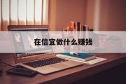 在信宜做什么赚钱
