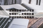 无锡摄影赚钱的小生意有哪些？，无锡摄影兼职或创业的小生意推荐