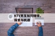 KTV男生如何赚钱，探索与机遇