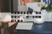 阿里要求各业务“有经营意识”、进一步明确投入重点