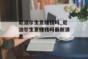 尼泊尔生意赚钱吗_尼泊尔生意赚钱吗最新消息