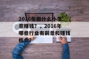2016年做什么小生意赚钱？，2016年哪些行业有前景和赚钱机会？