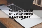 年前做什么小生意赚钱呢？，过年时适合做哪些小生意来赚取收入