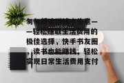 匆匆朗读赚钱小生意——轻松赚取生活费用的极佳选择，快手书友圈，读书也能赚钱，轻松实现日常生活费用支付