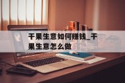 干果生意如何赚钱_干果生意怎么做