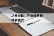 巧用树枝，开启绿色赚钱新模式
