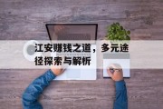 江安赚钱之道，多元途径探索与解析