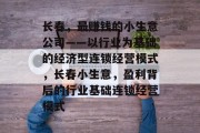 长春，最赚钱的小生意公司——以行业为基础的经济型连锁经营模式，长春小生意，盈利背后的行业基础连锁经营模式