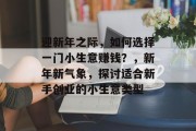 迎新年之际，如何选择一门小生意赚钱？，新年新气象，探讨适合新手创业的小生意类型
