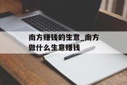 南方赚钱的生意_南方做什么生意赚钱