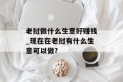 老挝做什么生意好赚钱_现在在老挝有什么生意可以做?