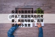 投资小生意究竟应该做什么？收益和风险的考量，风险与收益，选择适合的小生意