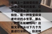 烤地瓜这一传统美食在市场上一直颇受欢迎，深受消费者的喜爱。它不仅营养丰富，口感也极佳，是一种很受投资者欢迎的小生意。那么，烤地瓜能赚钱吗？这篇文章将从以下几个方面进行分析。，投资烤地瓜，一探其盈利潜力