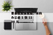 曹县教育体育局：采购办公桌 1 张 1100 元
