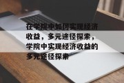 在学院中如何实现经济收益，多元途径探索，学院中实现经济收益的多元途径探索