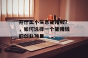 开什么小生意能赚钱？，如何选择一个能赚钱的创业项目