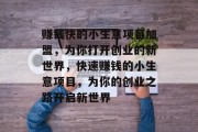 赚钱快的小生意项目加盟，为你打开创业的新世界，快速赚钱的小生意项目，为你的创业之路开启新世界