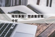 埃尔多安：想请普京帮个忙