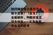 如何确定自己是否适合做小生意？（全文），全面解析，判断你是否适合创业——从自身条件出发的思考