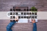 苗木种植，开启绿色财富之路，开启绿色财富之路，苗木种植的商机与潜力