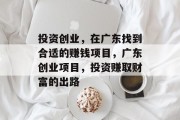 投资创业，在广东找到合适的赚钱项目，广东创业项目，投资赚取财富的出路