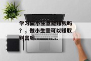 学习做小生意能赚钱吗？，做小生意可以赚取财富吗