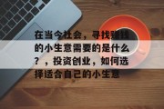 在当今社会，寻找赚钱的小生意需要的是什么？，投资创业，如何选择适合自己的小生意