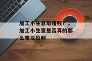 加工小生意难赚钱？，加工小生意是否真的那么难以盈利