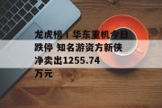 龙虎榜丨华东重机今日跌停 知名游资方新侠净卖出1255.74万元