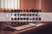 全国何处小生意最赚钱？这个问题没有定论，全国各地哪些小生意最受欢迎并赚钱?
