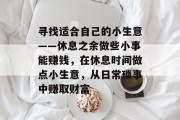 寻找适合自己的小生意——休息之余做些小事能赚钱，在休息时间做点小生意，从日常琐事中赚取财富
