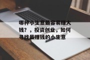 哪种小生意最容易赚大钱？，投资创业，如何寻找最赚钱的小生意