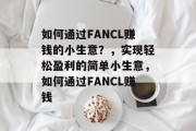 如何通过FANCL赚钱的小生意？，实现轻松盈利的简单小生意，如何通过FANCL赚钱