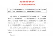 任职获批！东吴证券补位合规总监，顾轶高正式上任