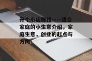 开个小店赚钱——适合家庭的小生意介绍，家庭生意，创业的起点与方向