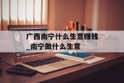 广西南宁什么生意赚钱_南宁做什么生意