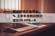朗坤环境大涨8.82% 上半年净利润预计增长20.00%―40.00%