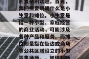 地摊售卖小生意赚钱？这是一个看似简单，实则复杂的话题。首先，我们需要明确什么是小生意和摊位。小生意是指一种小型、家庭经营的商业活动，可能涉及各种产品和服务。而摊位则是指在街边或商场等公共区域设立的小型零售场所。，如何判断一个小生意是否适合摆摊售卖？