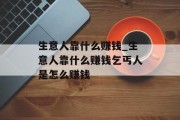 生意人靠什么赚钱_生意人靠什么赚钱乞丐人是怎么赚钱