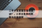 二手小生意是否值得尝试？，二手小生意的利弊与价值探究