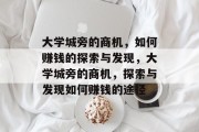 大学城旁的商机，如何赚钱的探索与发现，大学城旁的商机，探索与发现如何赚钱的途径