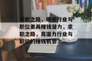 求职之路，哪些行业与职位更具赚钱潜力，求职之路，高潜力行业与职位的赚钱机会