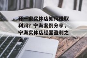开一家实体店如何赚取利润？宁海案例分享，宁海实体店经营盈利之道