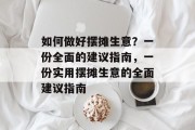 如何做好摆摊生意？一份全面的建议指南，一份实用摆摊生意的全面建议指南