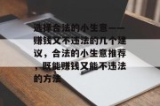 选择合法的小生意——赚钱又不违法的几个建议，合法的小生意推荐，既能赚钱又能不违法的方法