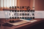 小生意与上班工作，一个财富追求的双面选择？，打工还是创业，从小生意到大财富的双重选择