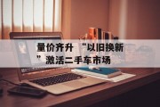 量价齐升 “以旧换新”激活二手车市场